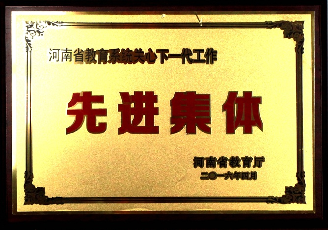 我校荣获“河南省教育系统关心下一代工作先进集体”称号